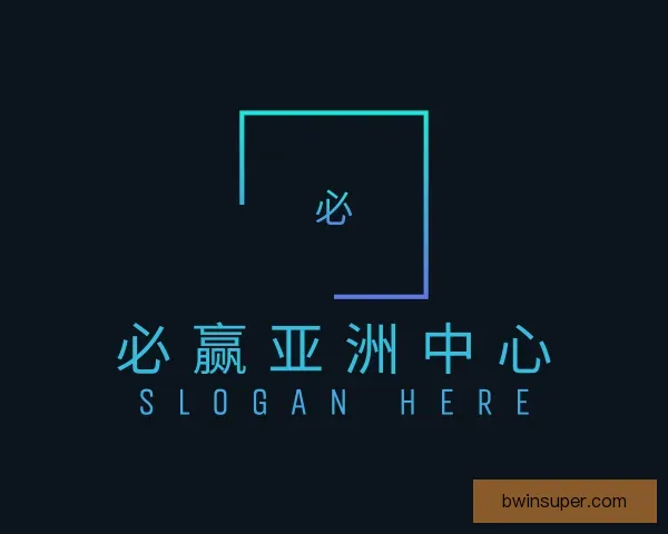 发现必赢亚洲中心